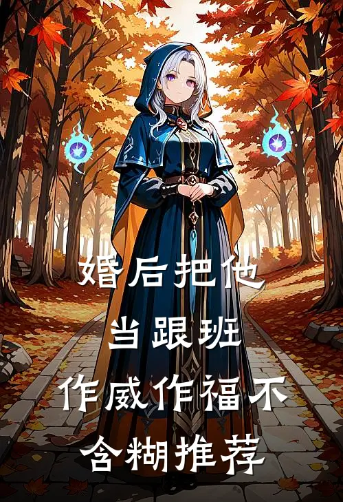 婚后把他当跟班，作威作福不含糊推荐