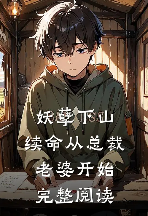 妖孽下山：续命从总裁老婆开始完整阅读