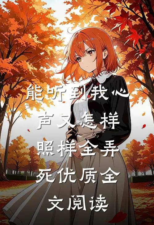 能听到我心声又怎样，照样全弄死优质全文阅读