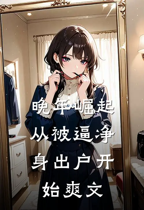 晚年崛起，从被逼净身出户开始爽文