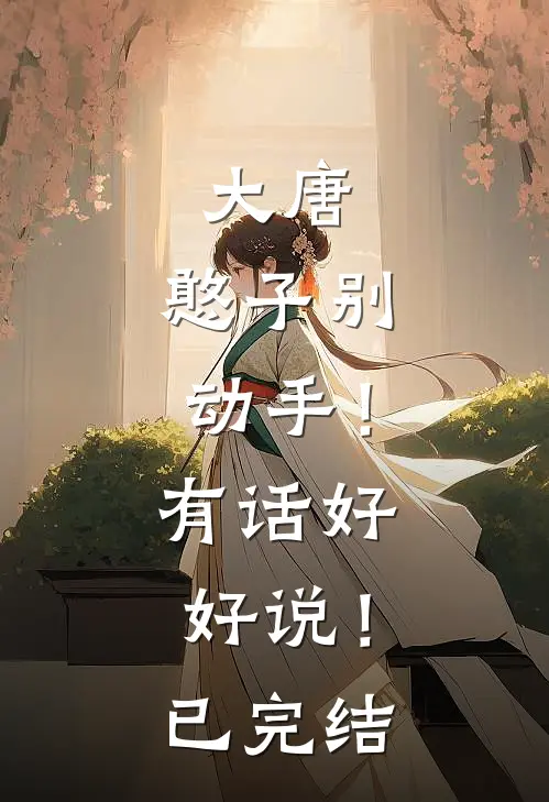 大唐：憨子别动手！有话好好说！已完结