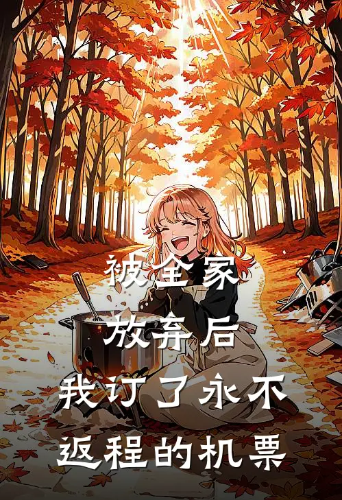 被全家放弃后，我订了永不返程的机票