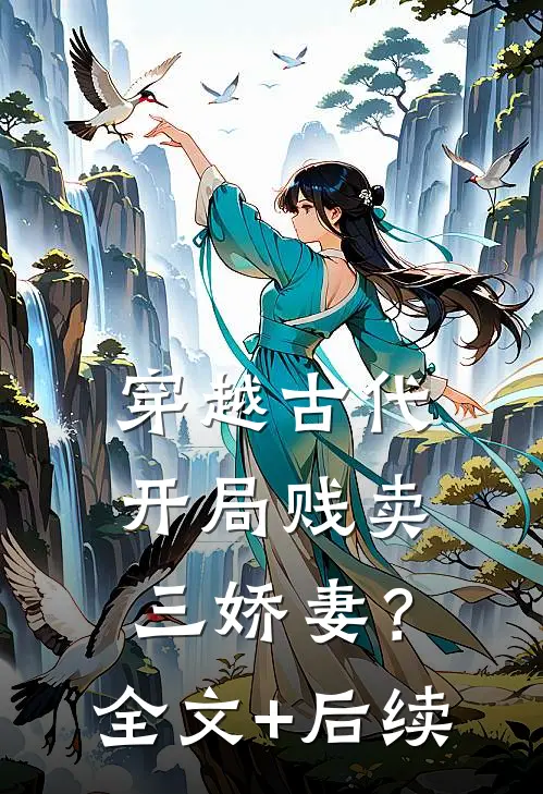 穿越古代，开局贱卖三娇妻？全文+后续