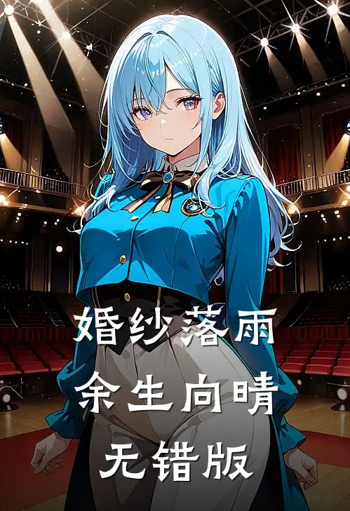 婚纱落雨，余生向晴无错版