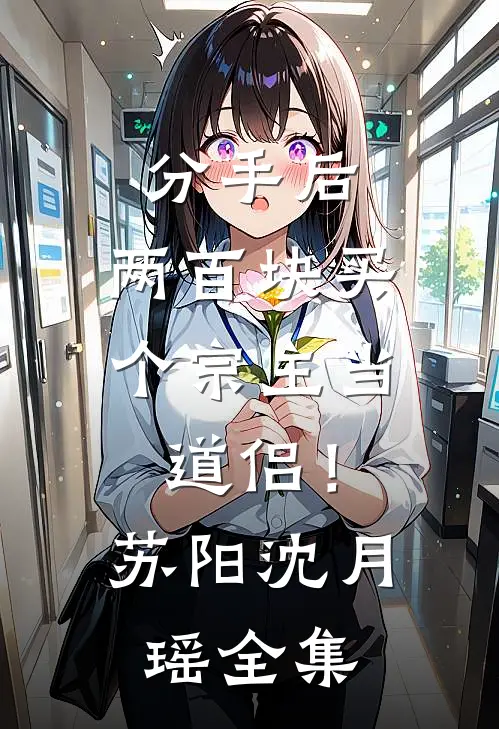 分手后，两百块买个宗主当道侣！苏阳沈月瑶全集