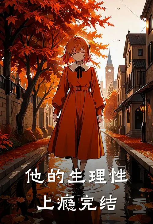 他的生理性上瘾完结