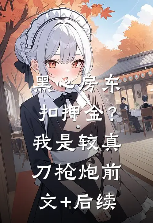 黑心房东扣押金？我是较真刀枪炮前文+后续