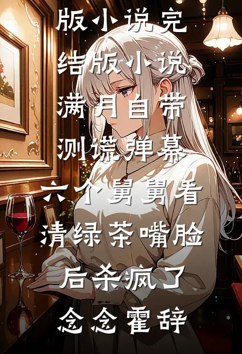 满月自带测谎弹幕，六个舅舅看清绿茶嘴脸后杀疯了念念霍辞免费完整版小说_完结版小说满月自带测谎弹幕，六个舅舅看清绿茶嘴脸后杀疯了(念念霍辞)