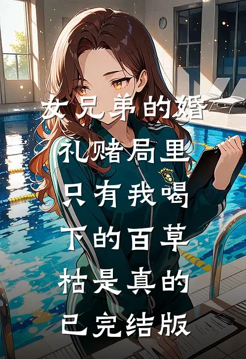 女兄弟的婚礼赌局里，只有我喝下的百草枯是真的已完结版