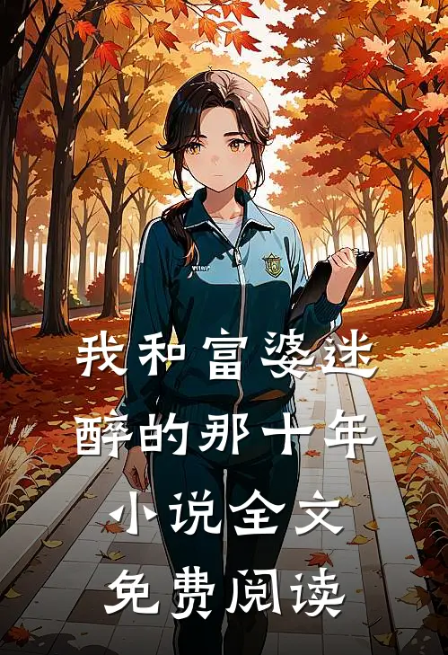 我和富婆迷醉的那十年小说全文免费阅读