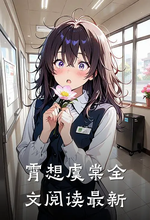 霄想虞棠全文阅读最新