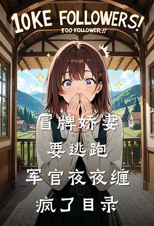 冒牌娇妻要逃跑，军官夜夜缠疯了目录
