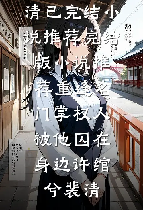 重逢名门掌权人，被他囚在身边(许绾兮裴清)已完结小说推荐_完结版小说推荐重逢名门掌权人，被他囚在身边许绾兮裴清