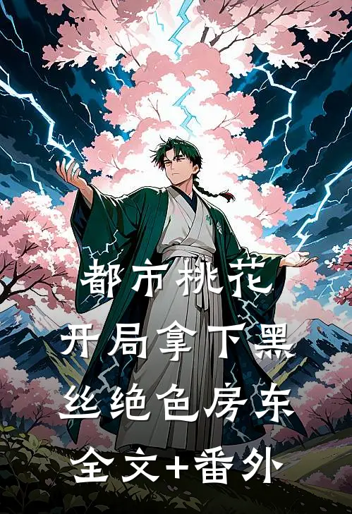 都市桃花，开局拿下黑丝绝色房东全文+番外