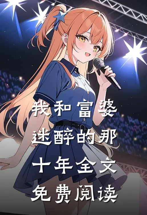我和富婆迷醉的那十年全文免费阅读