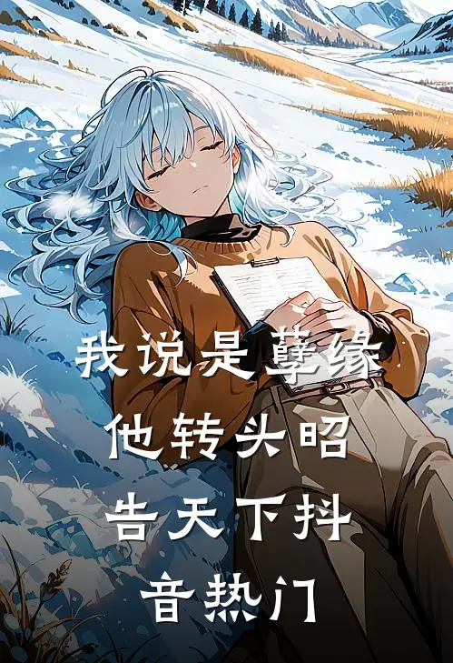 我说是孽缘，他转头昭告天下抖音热门