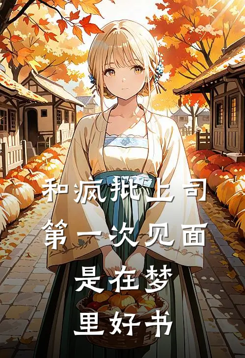 和疯批上司第一次见面，是在梦里好书