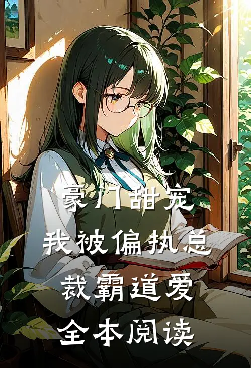 豪门甜宠：我被偏执总裁霸道爱全本阅读