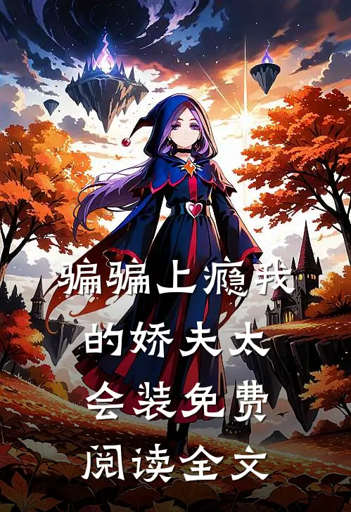 骗骗上瘾我的娇夫太会装免费阅读全文