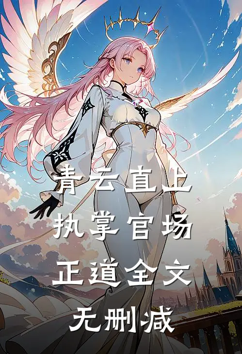 青云直上：执掌官场正道全文无删减