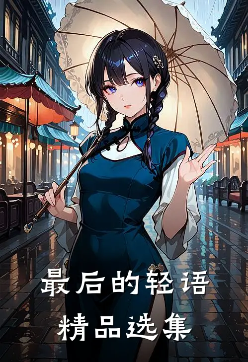 最后的轻语精品选集
