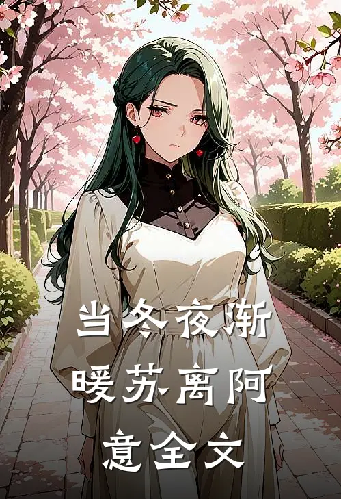 当冬夜渐暖苏离阿意全文