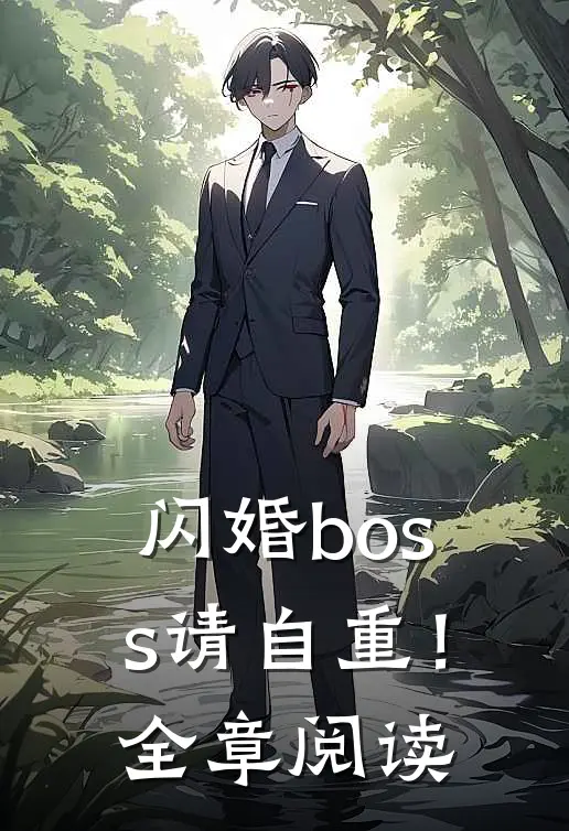 闪婚boss请自重！全章阅读