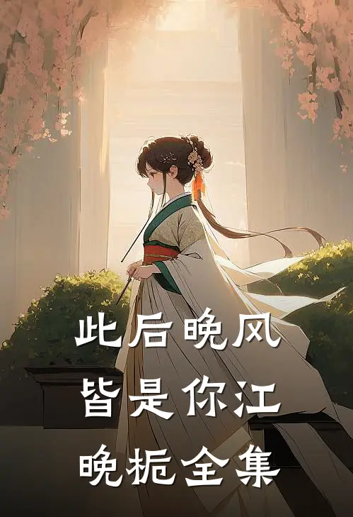 此后晚风皆是你江晚栀全集
