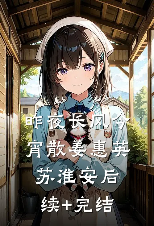 昨夜长风今宵散姜惠英苏淮安后续+完结