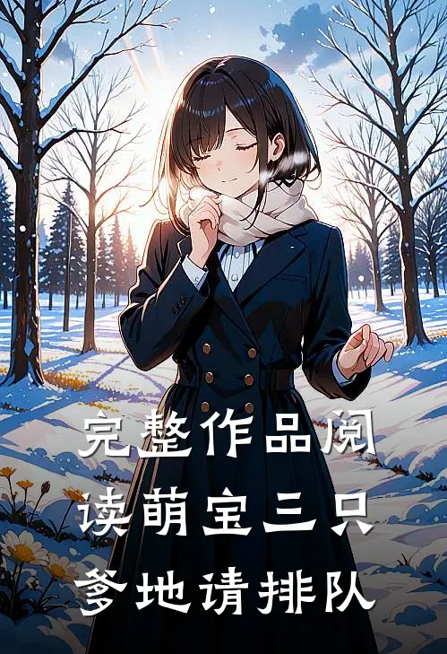 完整作品阅读萌宝三只：爹地请排队