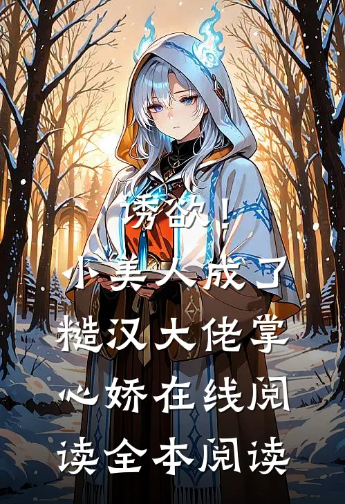 诱欲！小美人成了糙汉大佬掌心娇在线阅读全本阅读