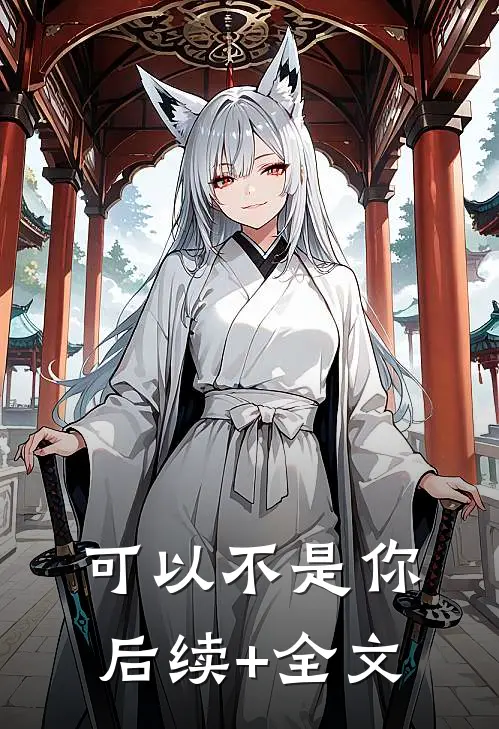 可以不是你后续+全文