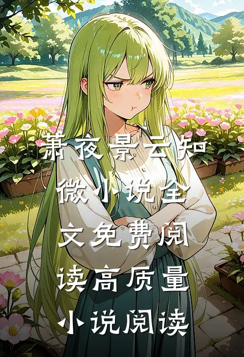 萧夜景云知微小说全文免费阅读高质量小说阅读