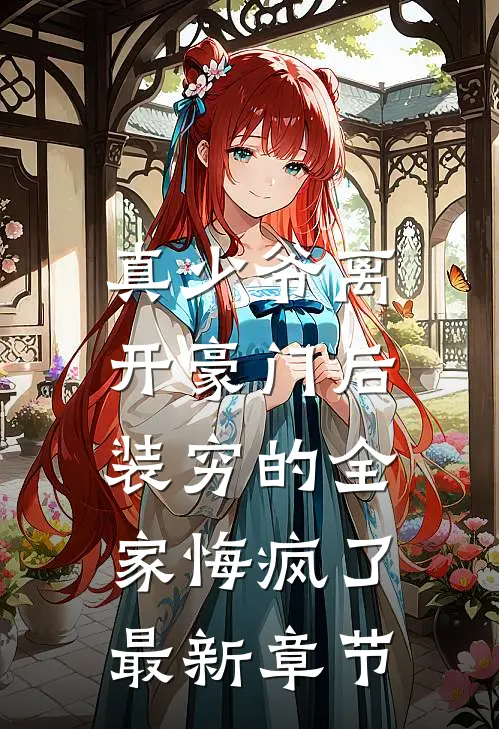 真少爷离开豪门后，装穷的全家悔疯了最新章节