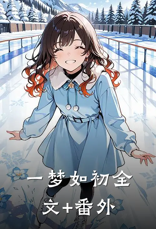 一梦如初全文+番外