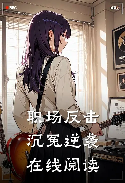 职场反击，沉冤逆袭在线阅读