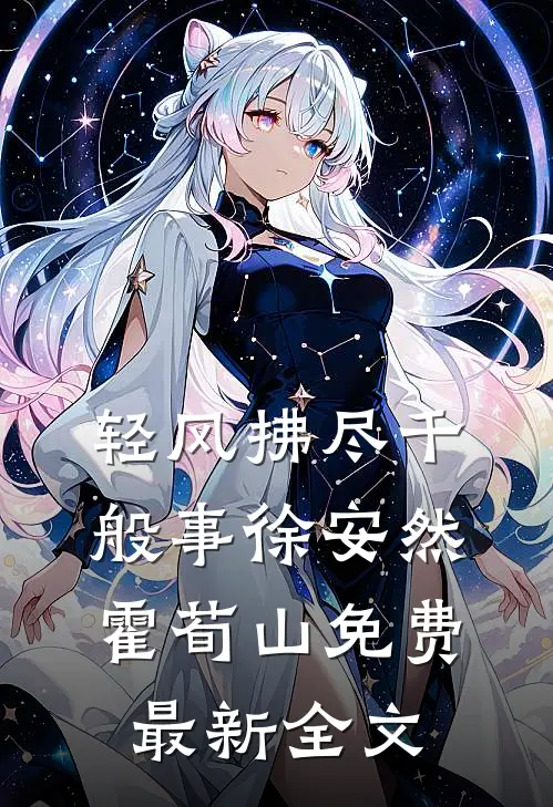 轻风拂尽千般事徐安然霍荀山免费最新全文