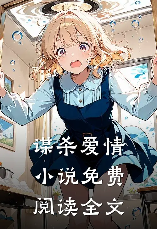 谋杀爱情小说免费阅读全文