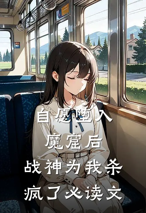 自愿堕入魔窟后，战神为我杀疯了必读文