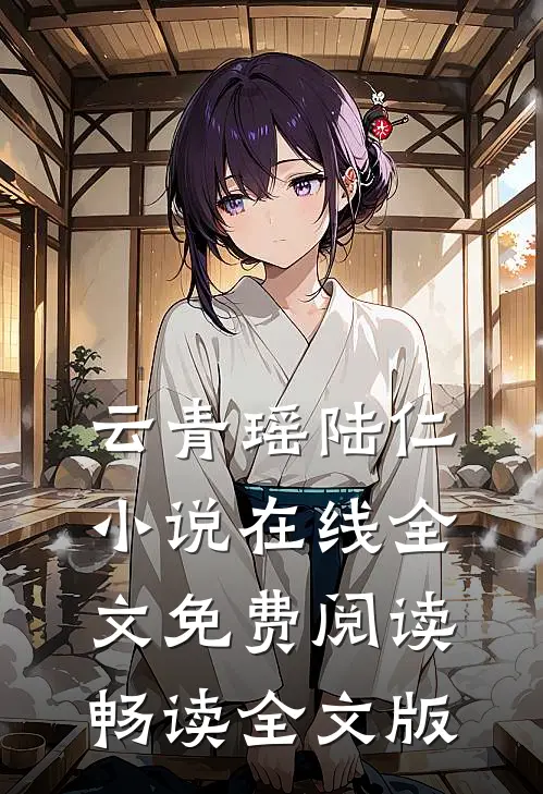 云青瑶陆仁小说在线全文免费阅读畅读全文版