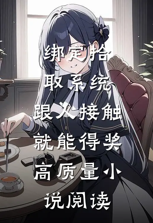 绑定拾取系统：跟人接触就能得奖高质量小说阅读