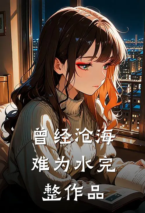 曾经沧海难为水完整作品
