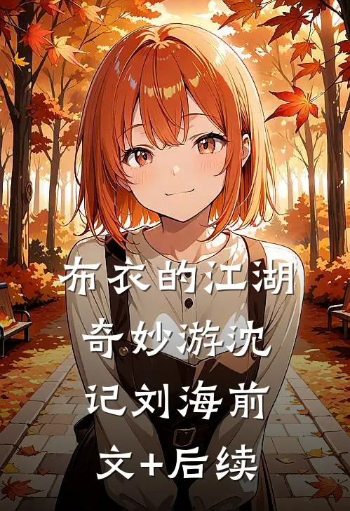 布衣的江湖奇妙游沈记刘海前文+后续