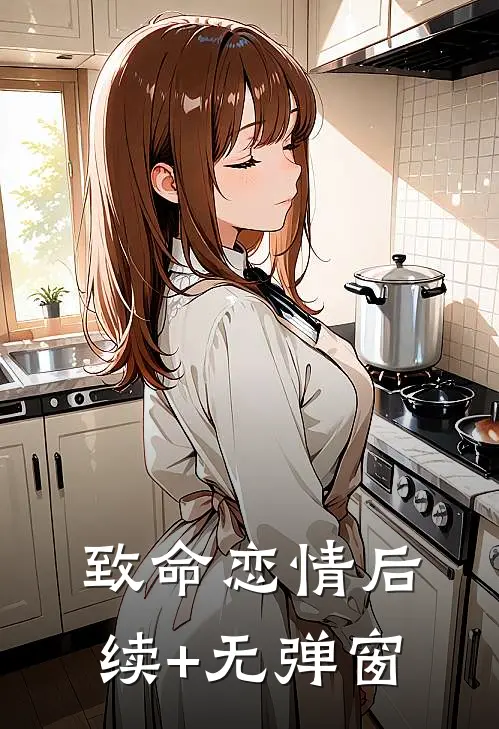 致命恋情后续+无弹窗
