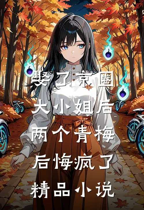娶了京圈大小姐后,两个青梅后悔疯了精品免费阅读