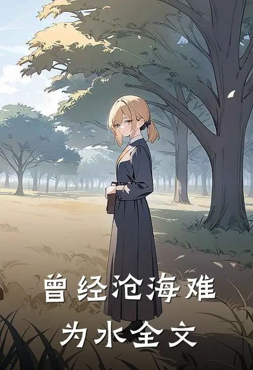 曾经沧海难为水全文