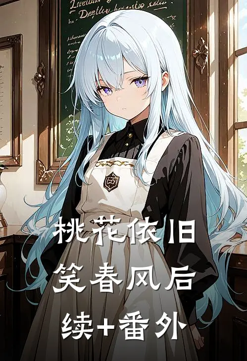 桃花依旧笑春风后续+番外