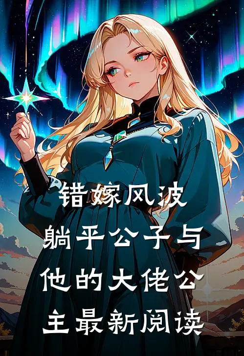 错嫁风波：躺平公子与他的大佬公主最新阅读
