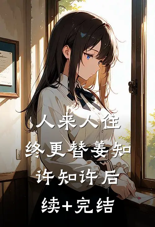 人来人往，终更替姜知许知许后续+完结