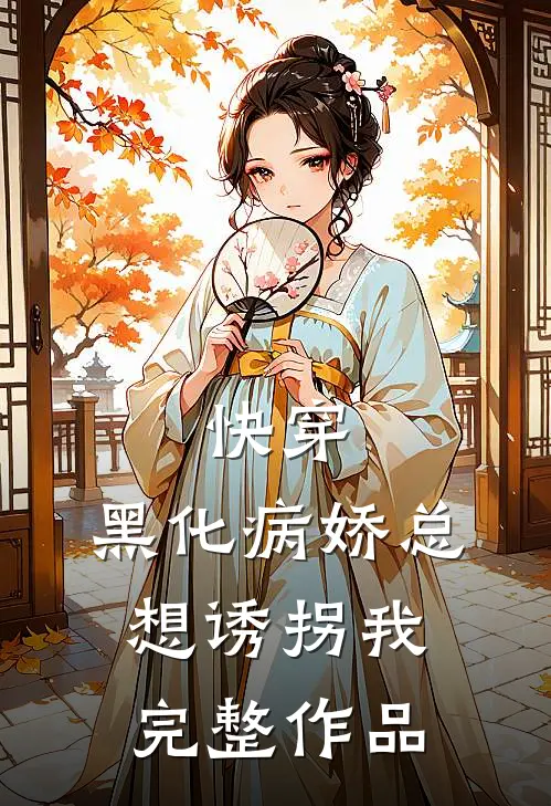 快穿黑化病娇总想诱拐我完整作品免费阅读